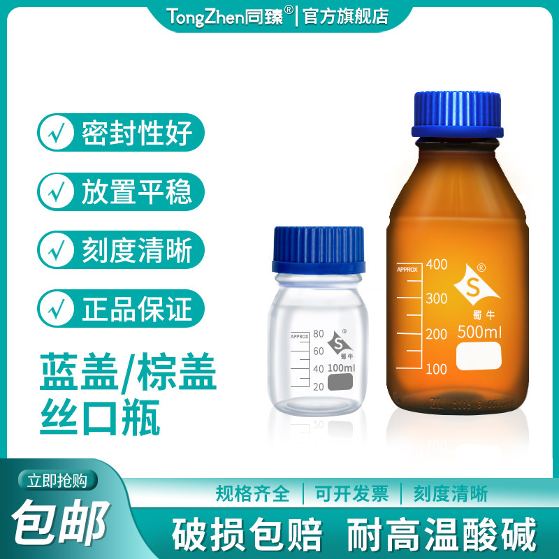 起铭蜀牛蓝盖试剂瓶100 250 500 1000 2000ml螺纹口样品瓶实验室棕色刻度试验瓶化学广口试剂瓶丝口瓶