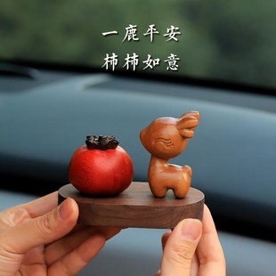 柿柿如意一鹿平安汽车摆件2025新款 女 车载中控台车内装 饰用品男士
