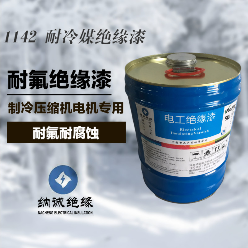 耐氟压缩机专用1142绝缘漆无溶剂环保烘干漆1142耐冷媒环氧浸渍漆