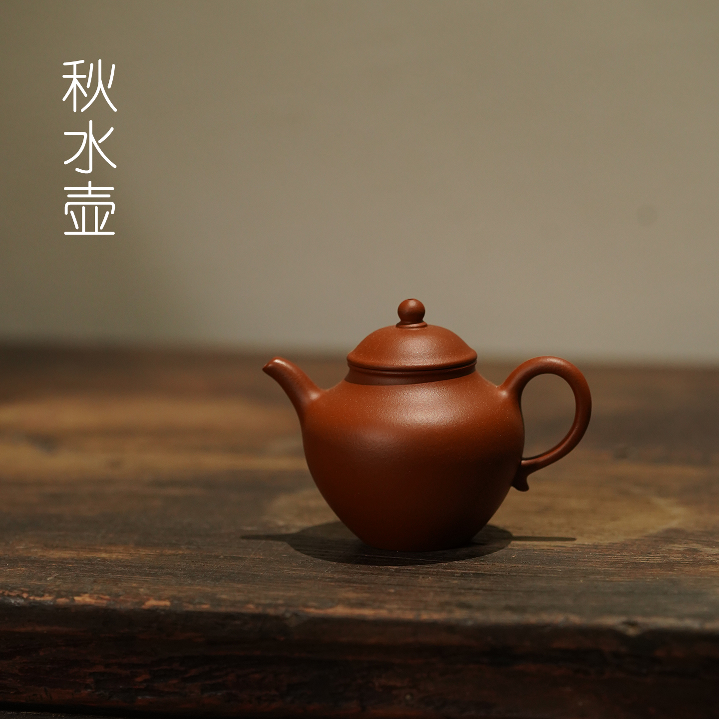 宜兴紫砂朱泥半手工秋水壶90cc