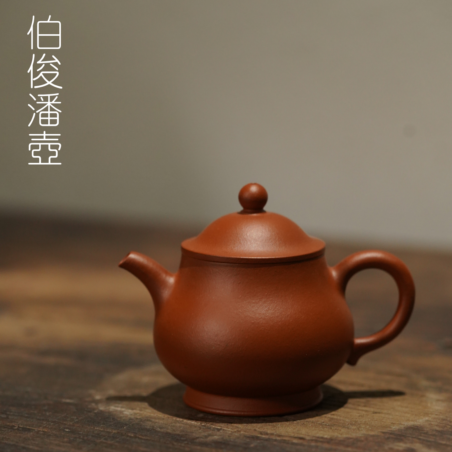 宜兴紫砂壶摹早期伯俊紫砂朱泥壶