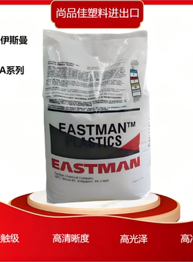 PCTA 美国伊士曼 DS1010  高流动性耐化学性 高冲击 文具塑胶颗粒