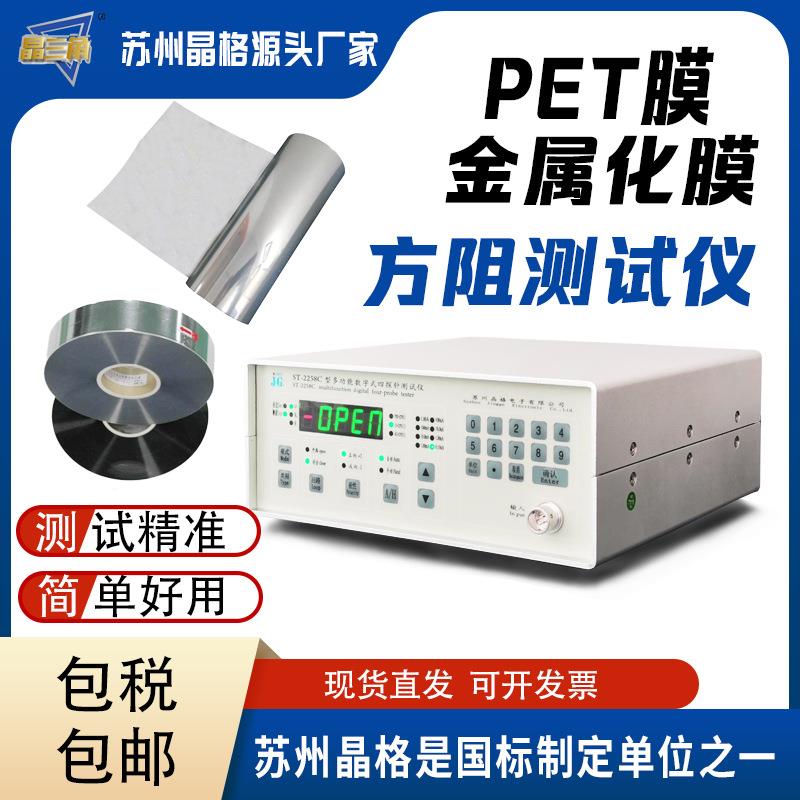 电容器膜方块电阻测试仪pet膜方阻测量仪金属化膜方阻仪CE认证