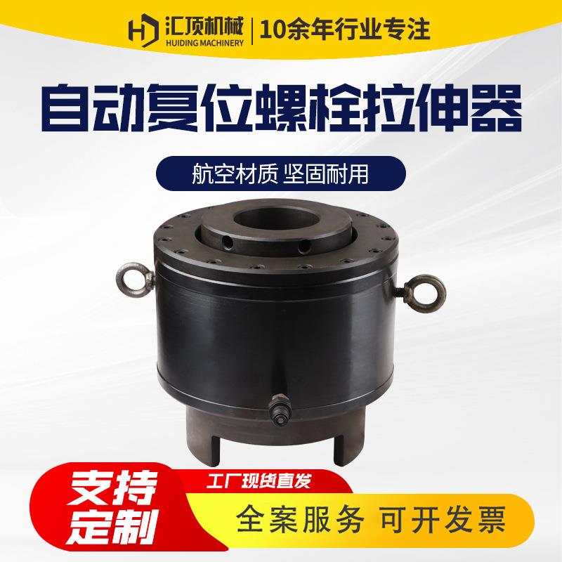 双级单级分体式自动复位互换螺母拆卸预紧器整体式液压螺栓拉伸器