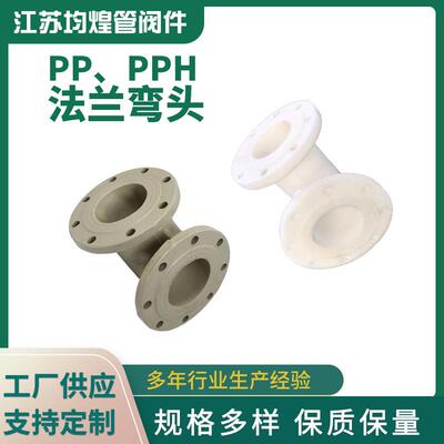 厂家供应法兰弯头化工管道配件frpp/pph风管塑料弯头pp法兰弯头