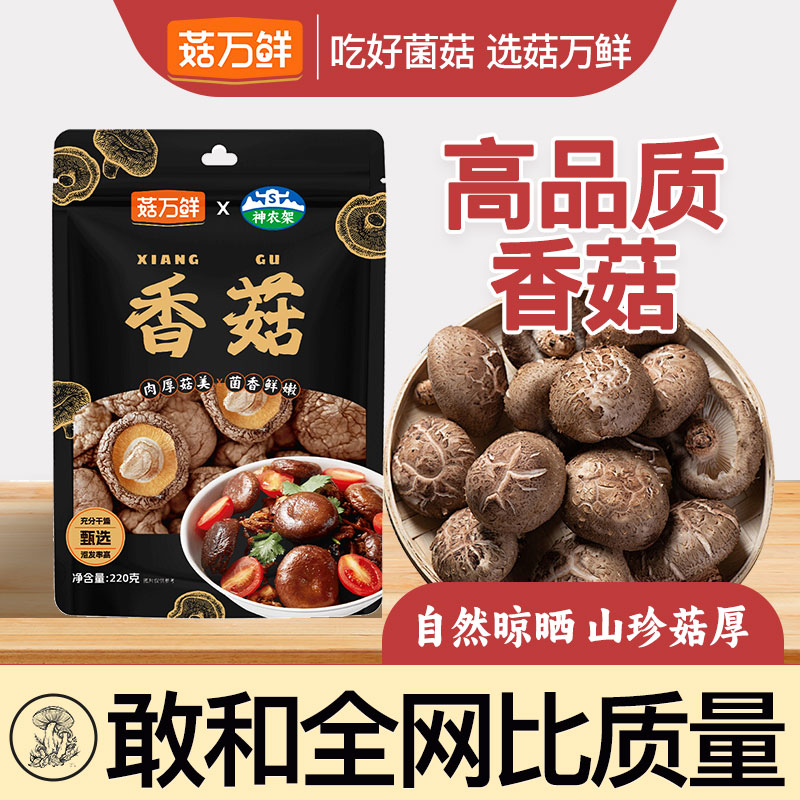 菇万鲜香菇干货精选古田香菇小香菇新货蘑菇煲汤食用菌菇220g
