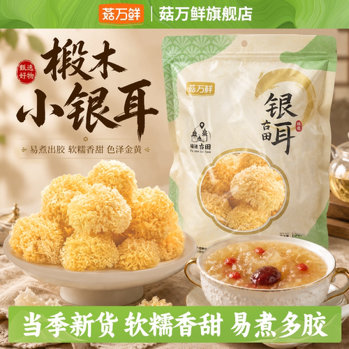 菇万鲜净重无熏硫古田大花银耳