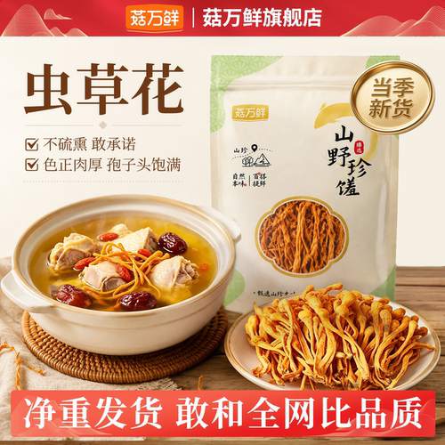 菇万鲜虫草花干货农家特产