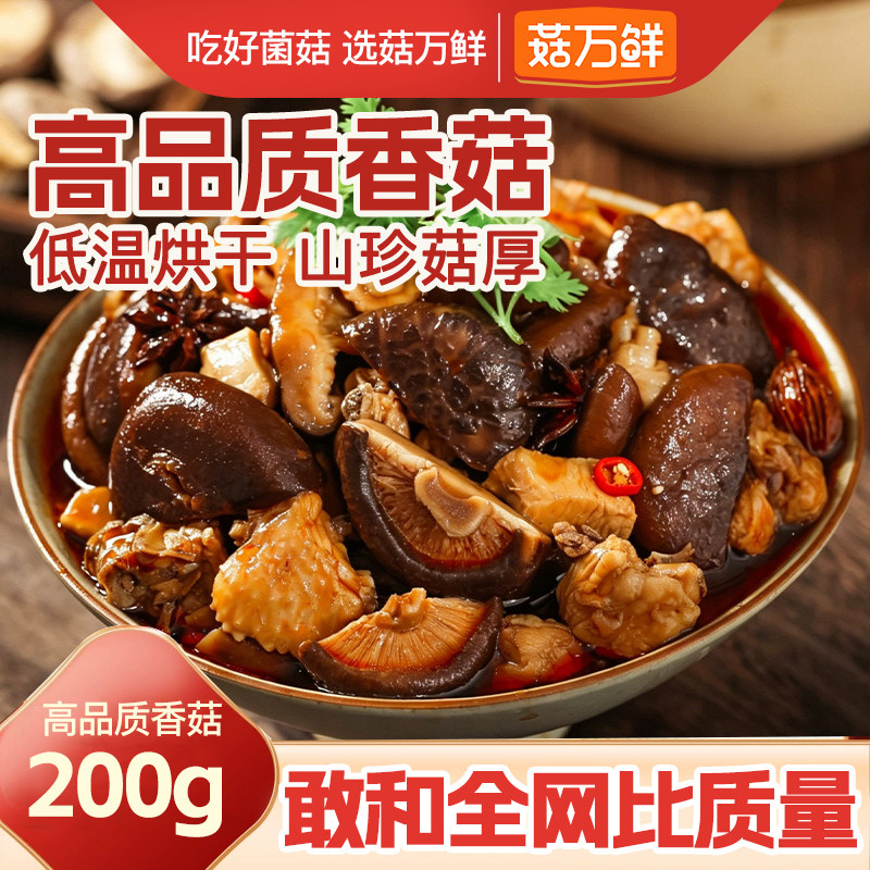 菇万鲜香菇干货精选古田香菇小香菇新货蘑菇煲汤食用菌菇200g