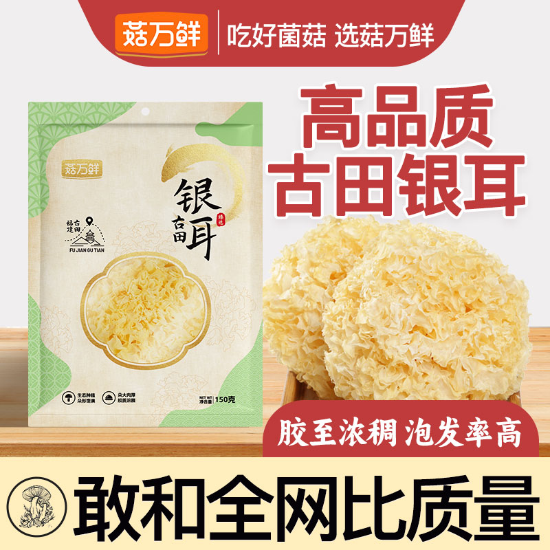 菇万鲜净重无熏硫古田大花银耳