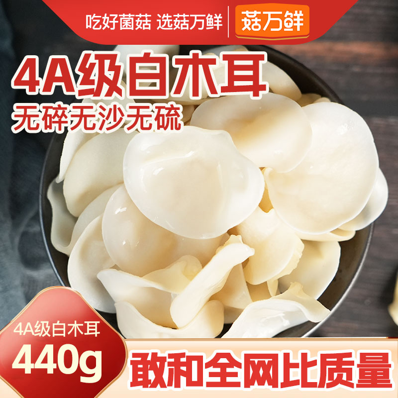 菇万鲜木耳干货精选白玉木耳