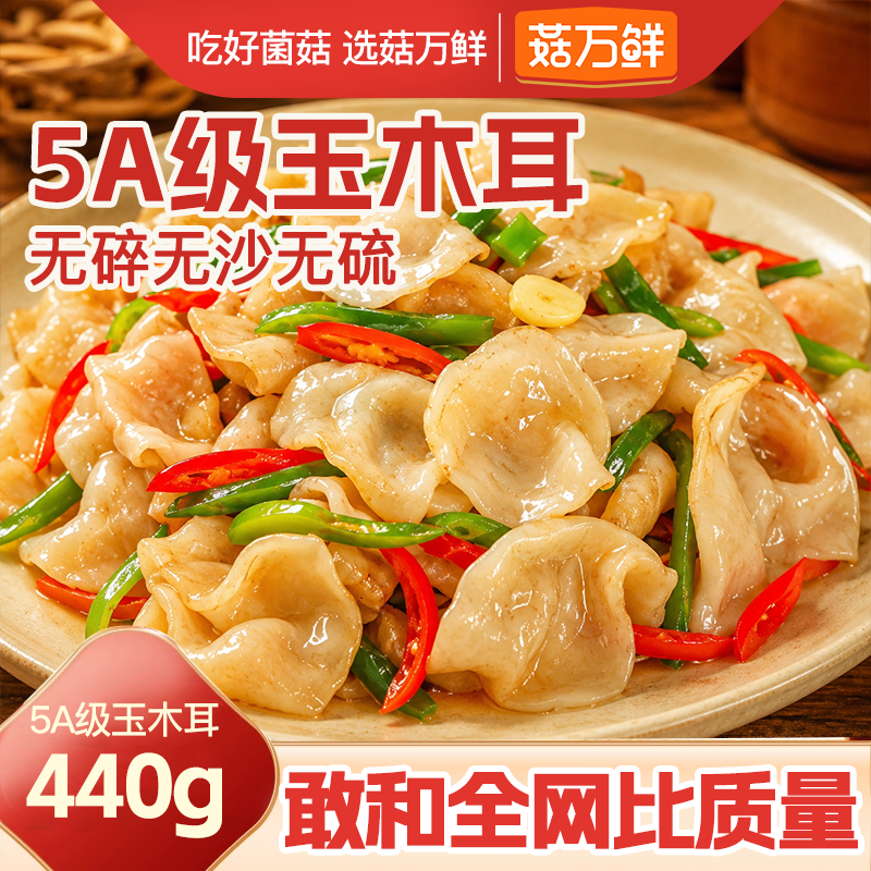 菇万鲜东北白玉木耳干货小耳白色兔耳菌玉木耳黑木耳白木耳特产