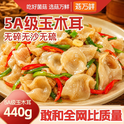 菇万鲜东北白玉木耳干货小耳白色兔耳菌玉木耳黑木耳白木耳特产