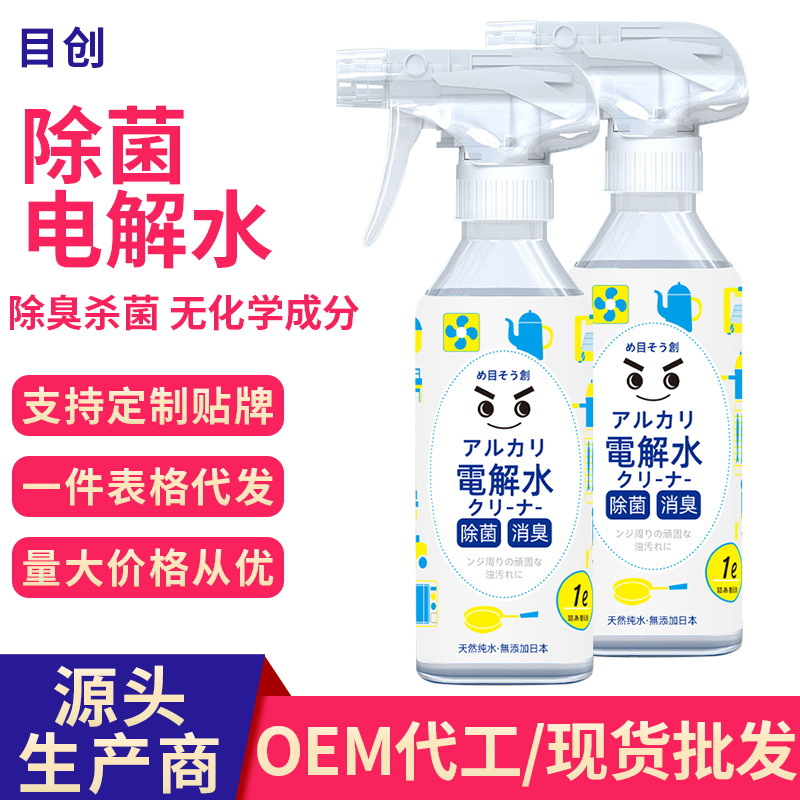 免洗多用途电解水冰箱微波炉烤箱餐桌电解质水多功能电解清洁水