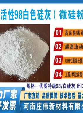 优质98白硅灰微硅粉UHPC高性能混凝土砂浆科研实验专用硅灰粉