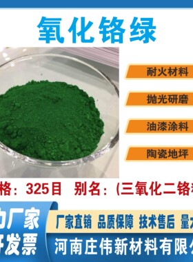 氧化铬绿三氧化二铬地坪耐火材料专用耐高温1700°c油漆涂料陶瓷