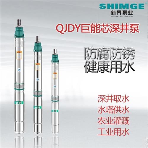 新界泵业不锈钢深井泵高扬程220v/380v单相三相井水塔抽水潜水泵