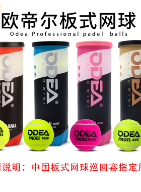 ODEA欧帝尔padel ball板式笼式网球厚内胆高弹性训练球耐打比赛球