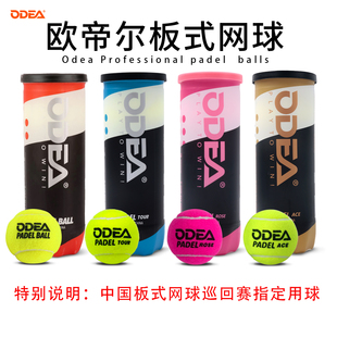 ODEA欧帝尔padel ball板式笼式网球厚内胆高弹性训练球耐打比赛球