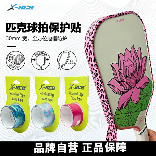 X-ACE匹克球拍边框防刮保护条