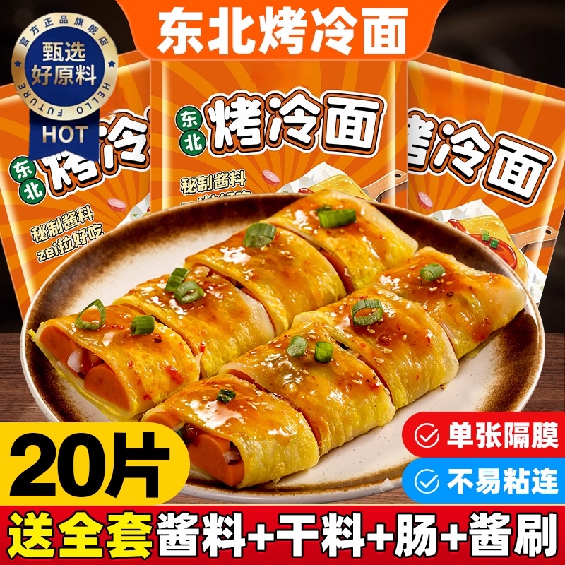 东北烤冷面正宗烤冷面片家庭装