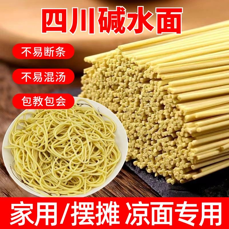 四川碱凉面专用面条商用批发