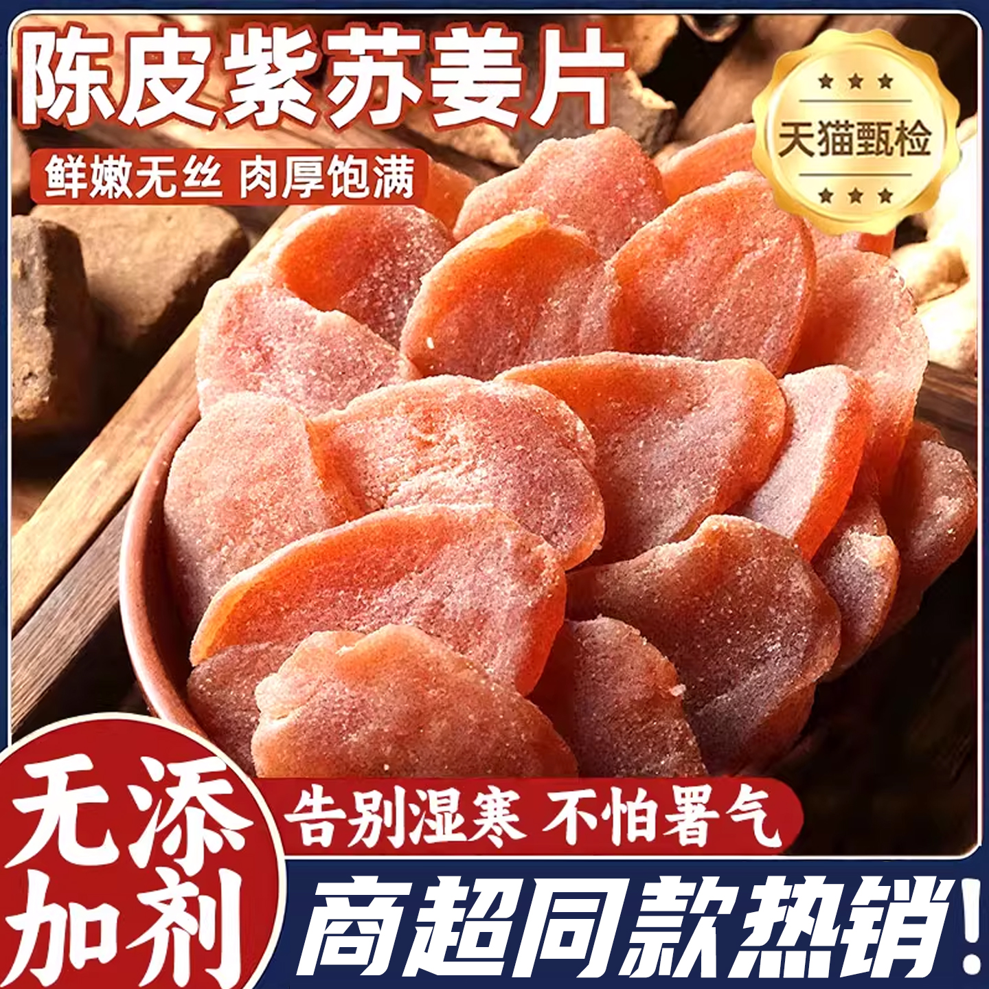 【抖音爆卖100W】陈皮紫苏乌姜片
