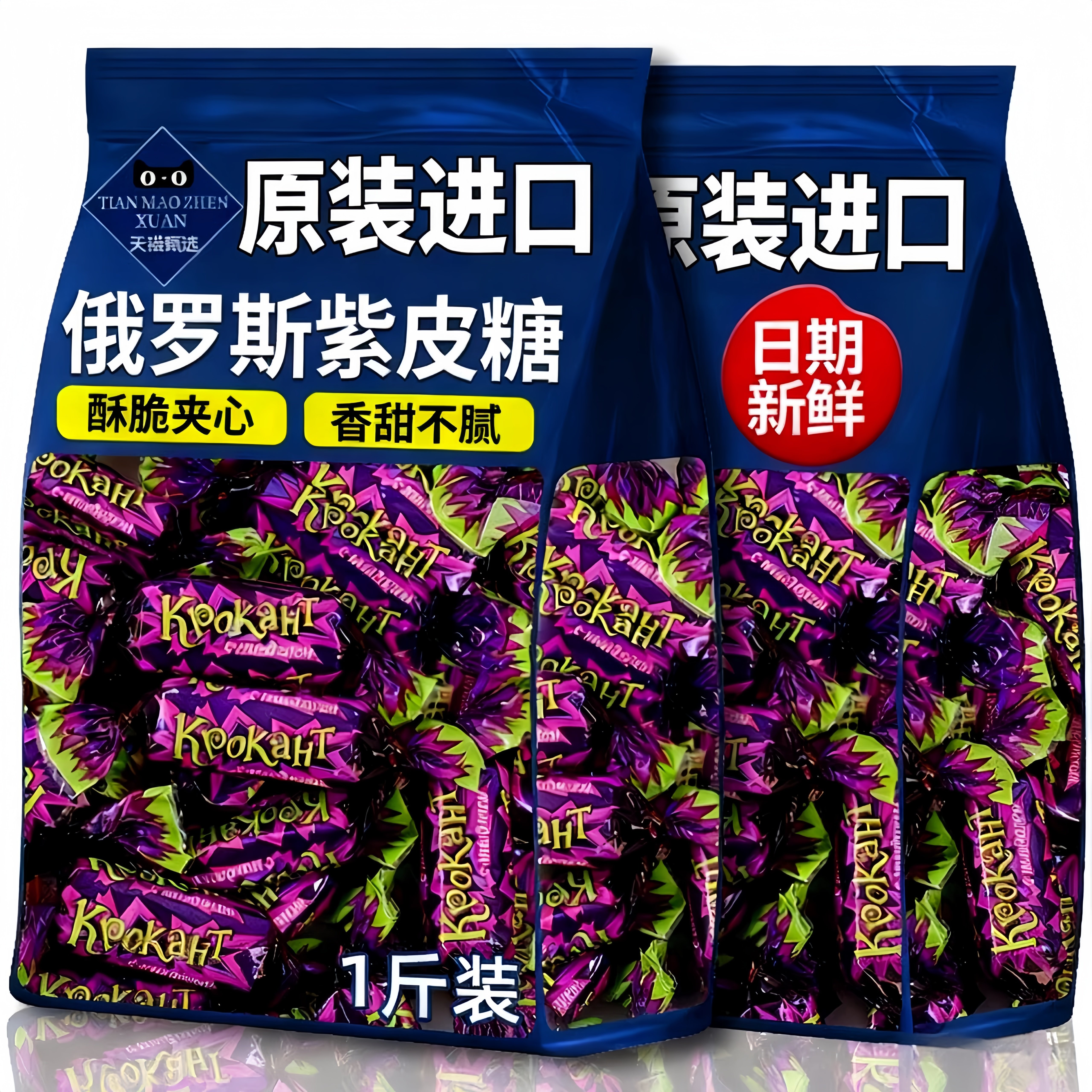 紫皮糖俄罗斯风味正宗网红糖果巧克力糖酥脆糖果休闲零食喜糖年货