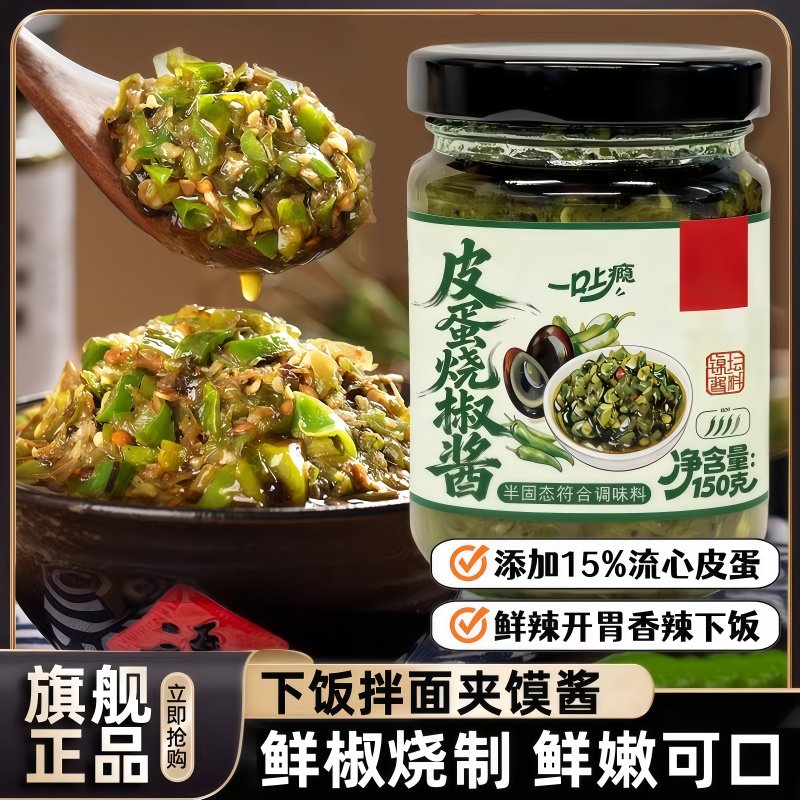 正宗皮蛋烧椒酱官方旗舰店川味擂辣椒酱拌饭夹馍下饭菜青椒酱瓶装,粮油调味/速食/干货/烘焙,辣椒酱,淘宝优惠券,粉丝福利购,淘宝优惠卷