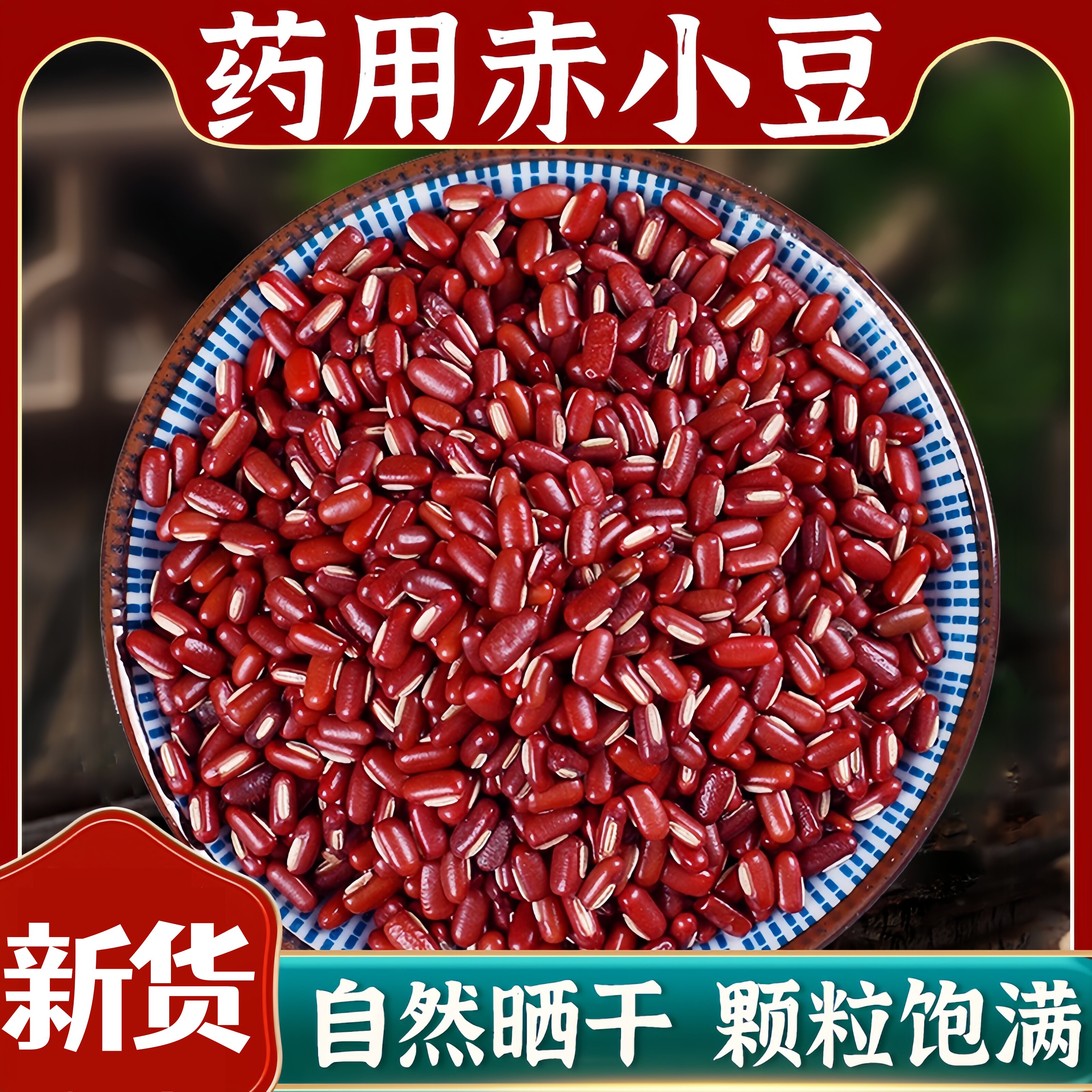 央妈推荐红豆新货杂粮红小豆优质