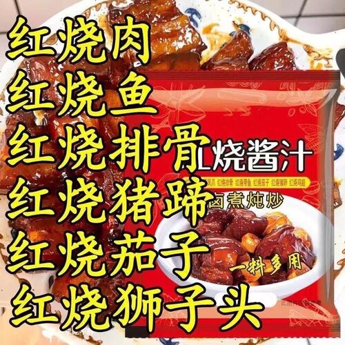 正宗红烧料包酱汁家用红烧肉排骨秘制酱料汁专用调味包*2黄焖鸡