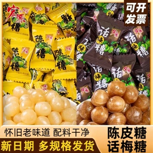 陈皮糖果话梅糖水果硬糖结婚喜糖散装招待橙皮糖儿童网红休闲零食