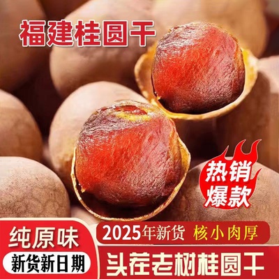 【2025新货】桂圆干福建莆田特级