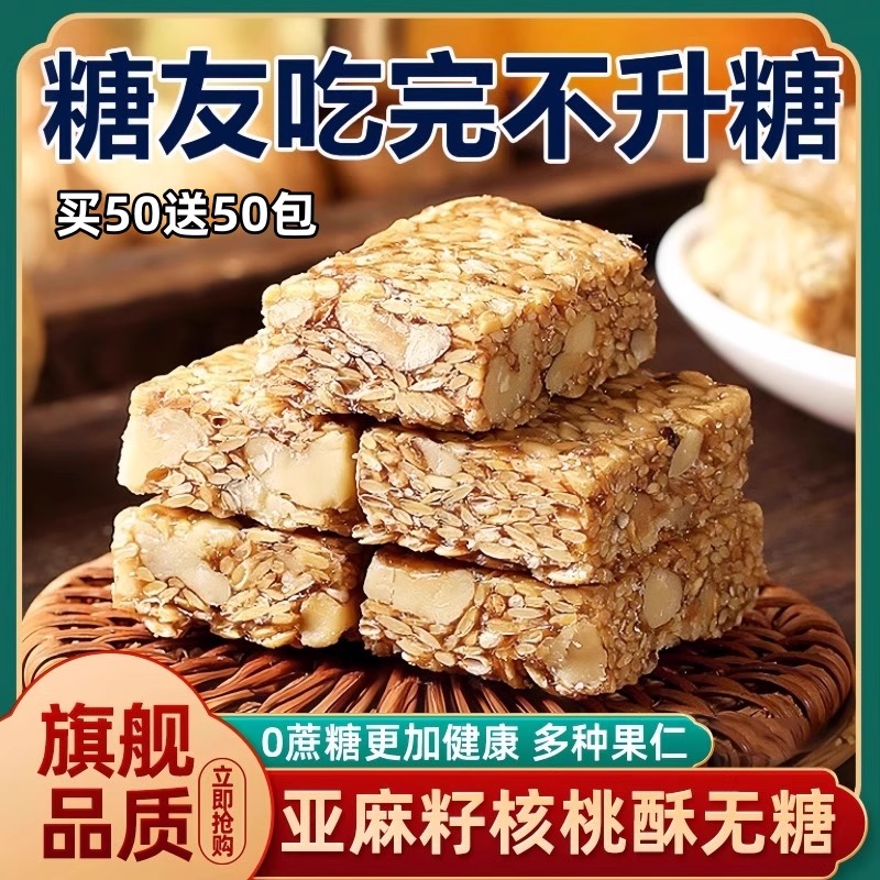 亚麻籽核桃酥无添加糖酥芝麻酥食