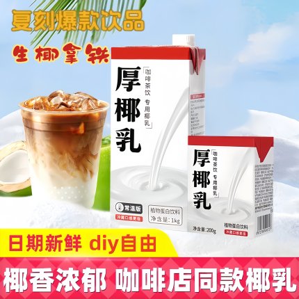 厚椰乳生椰拿铁椰子汁椰浆家用咖啡伴侣商用生打椰炭烤椰奶旗舰店
