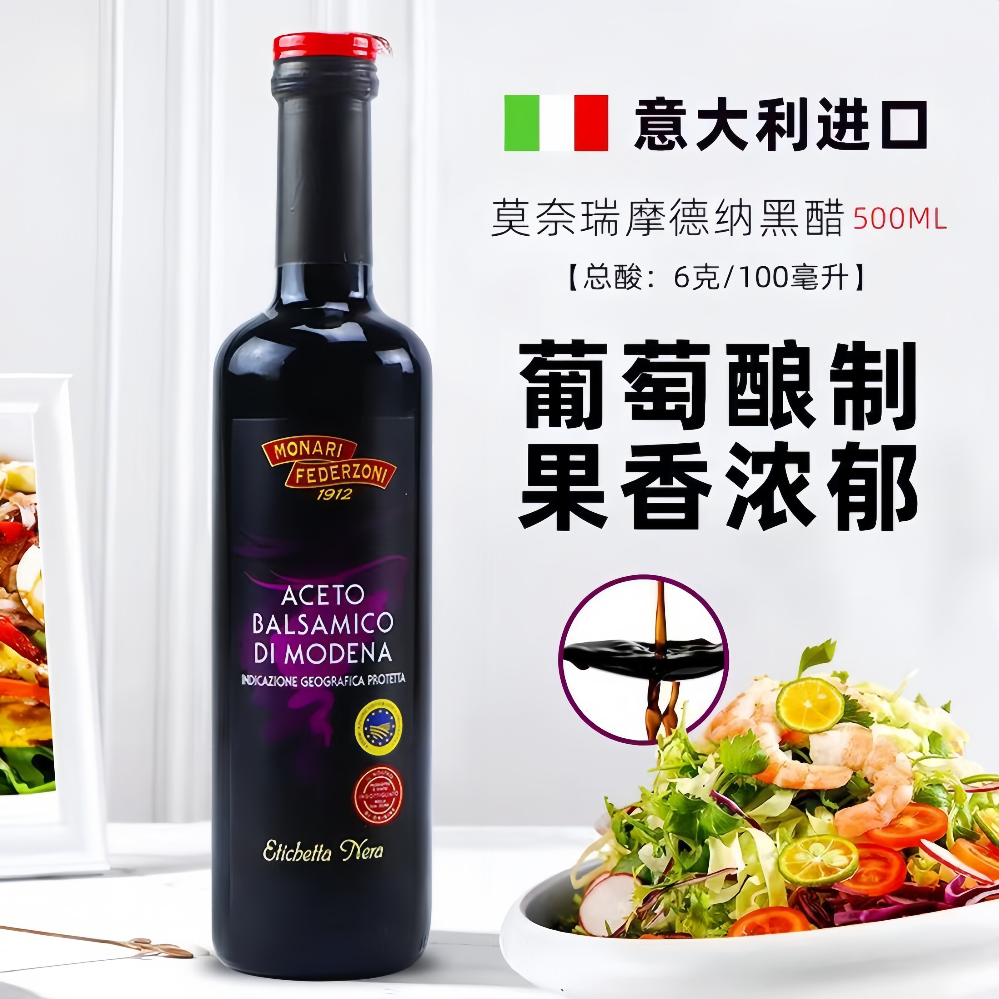 莫奈瑞摩德纳黑醋500ml*2瓶 意大利进口葡萄香黑醋沙拉蔬菜凉拌醋
