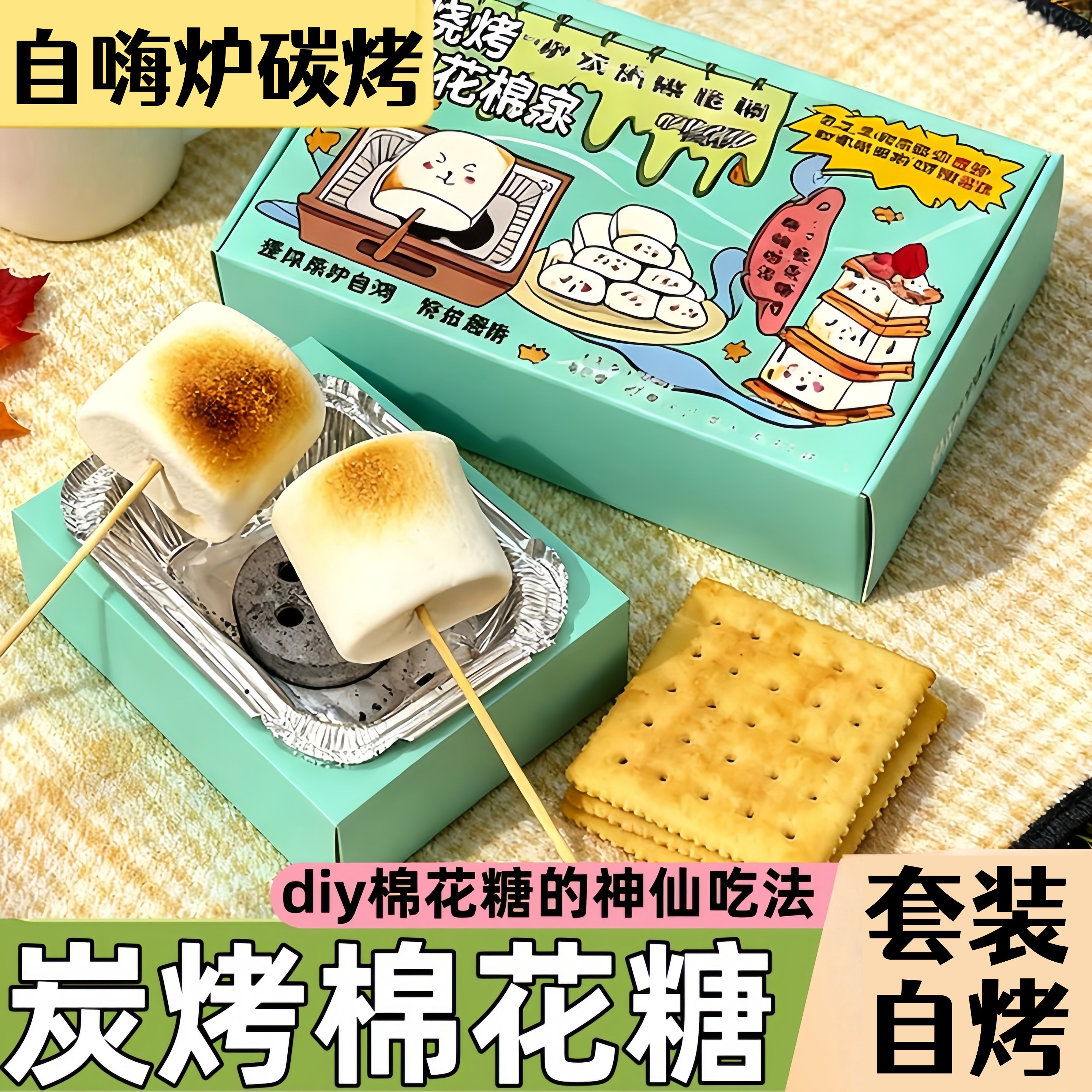 烤棉花糖自嗨炉可以烤的棉花糖DIY套装大块自烤炉啦啦炉休闲零食