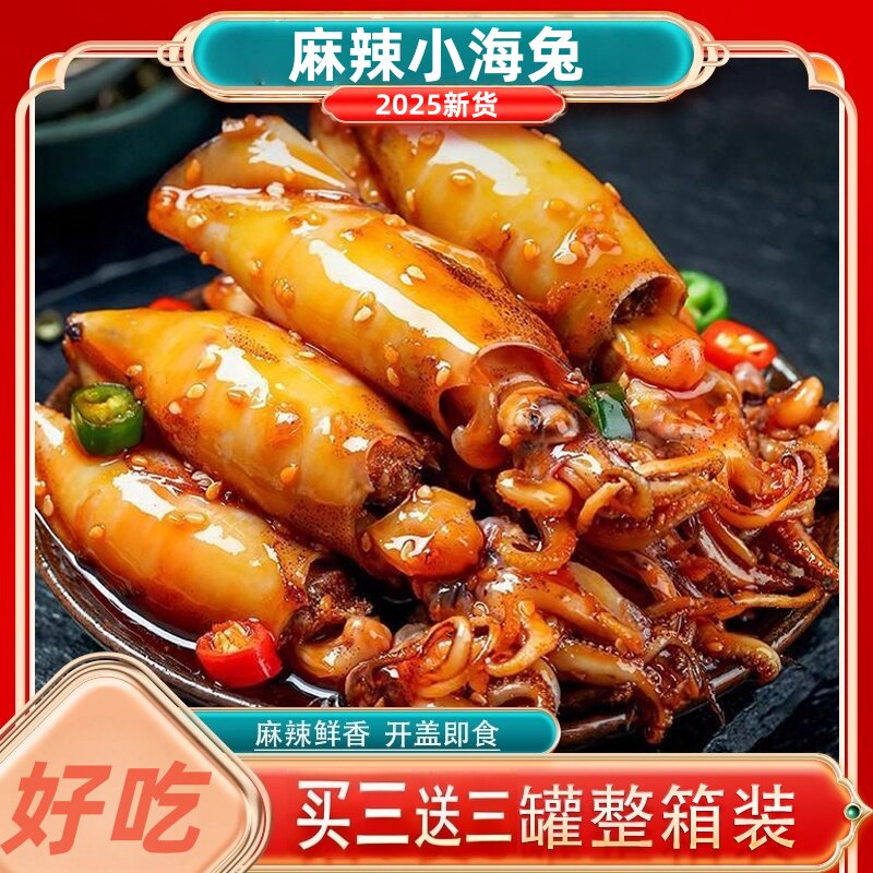 麻辣小海兔带籽鱿鱼仔即食熟食罐头八爪鱼海鲜香辣小吃下饭菜零食
