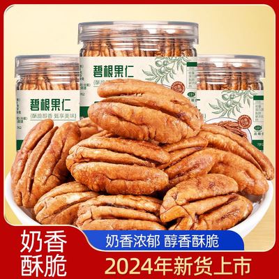山味情碧根果仁新货坚果仁长寿果肉奶油味烘焙大碎仁商用零食原味