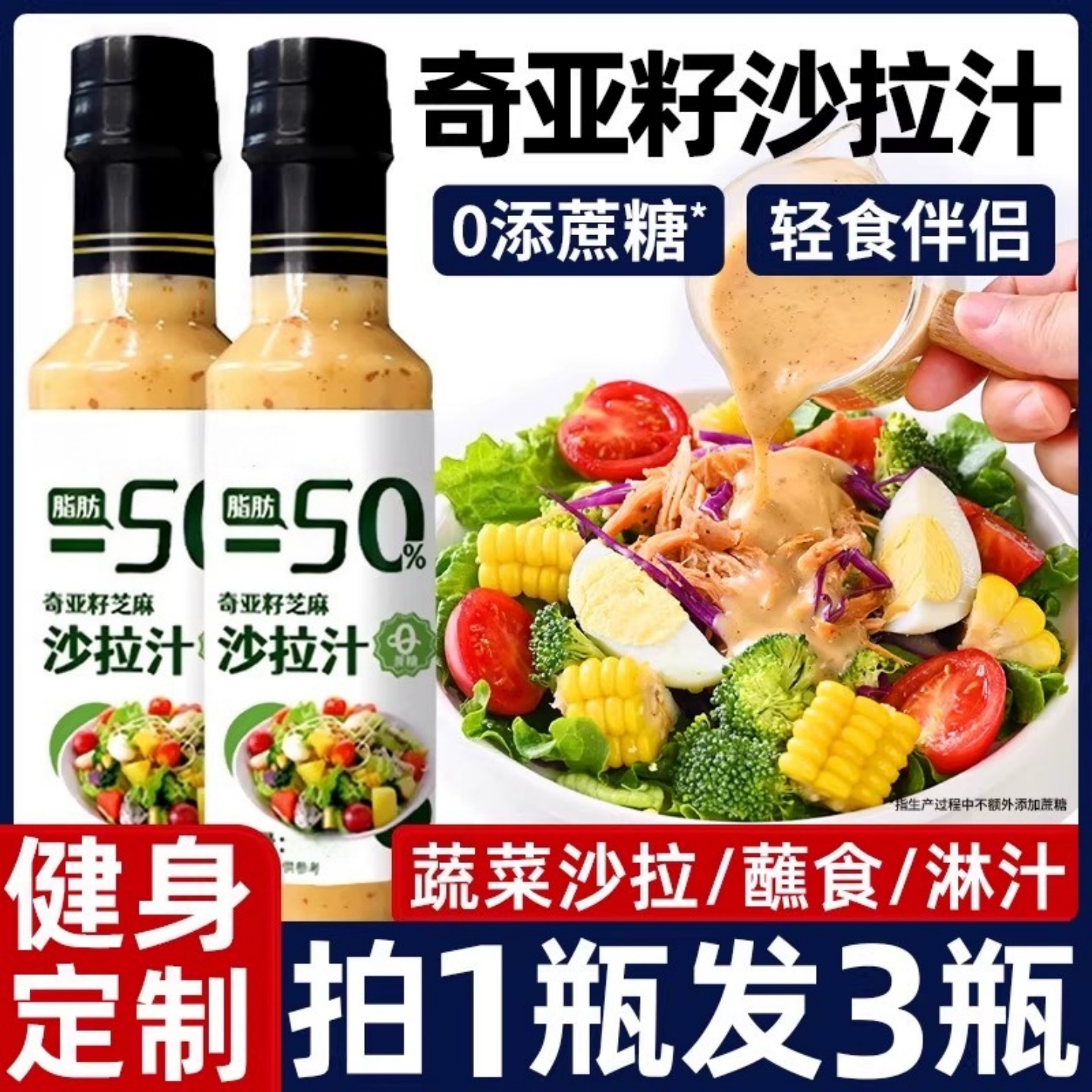 【健康定制】奇亚籽芝麻沙拉酱蔬