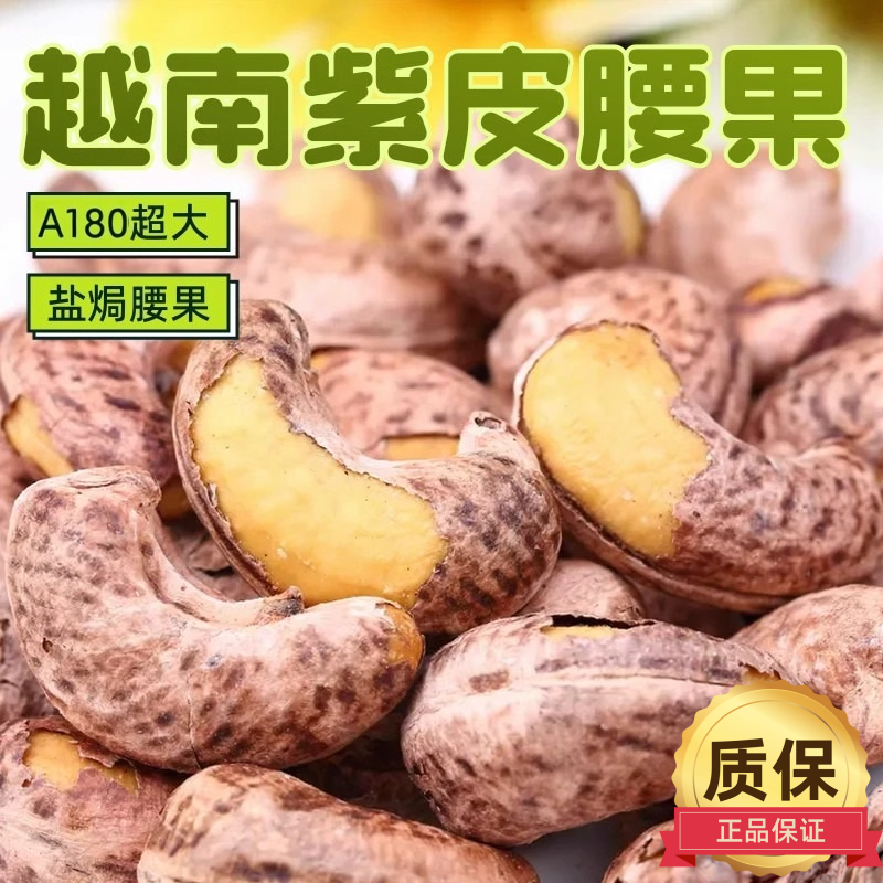 越南特产原味盐焗500g紫皮腰果仁散装称斤装炭烧坚果零食干果罐装,零食/坚果/特产,腰果,淘宝优惠券,粉丝福利购,淘宝优惠卷