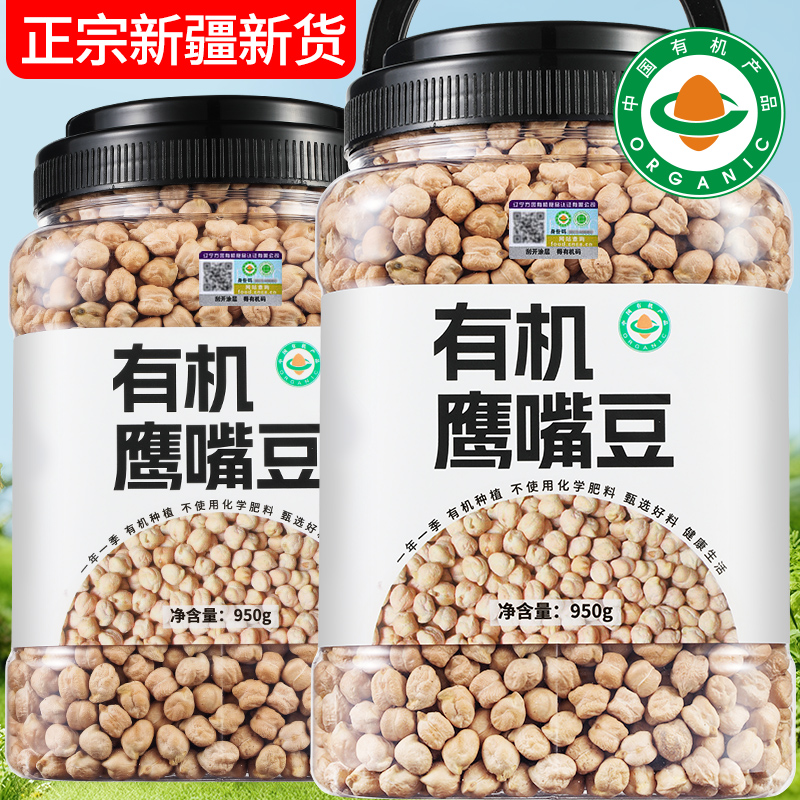 正宗新疆有机鹰嘴豆官方旗舰店五谷杂粮粥即食零食控糖打豆浆专用