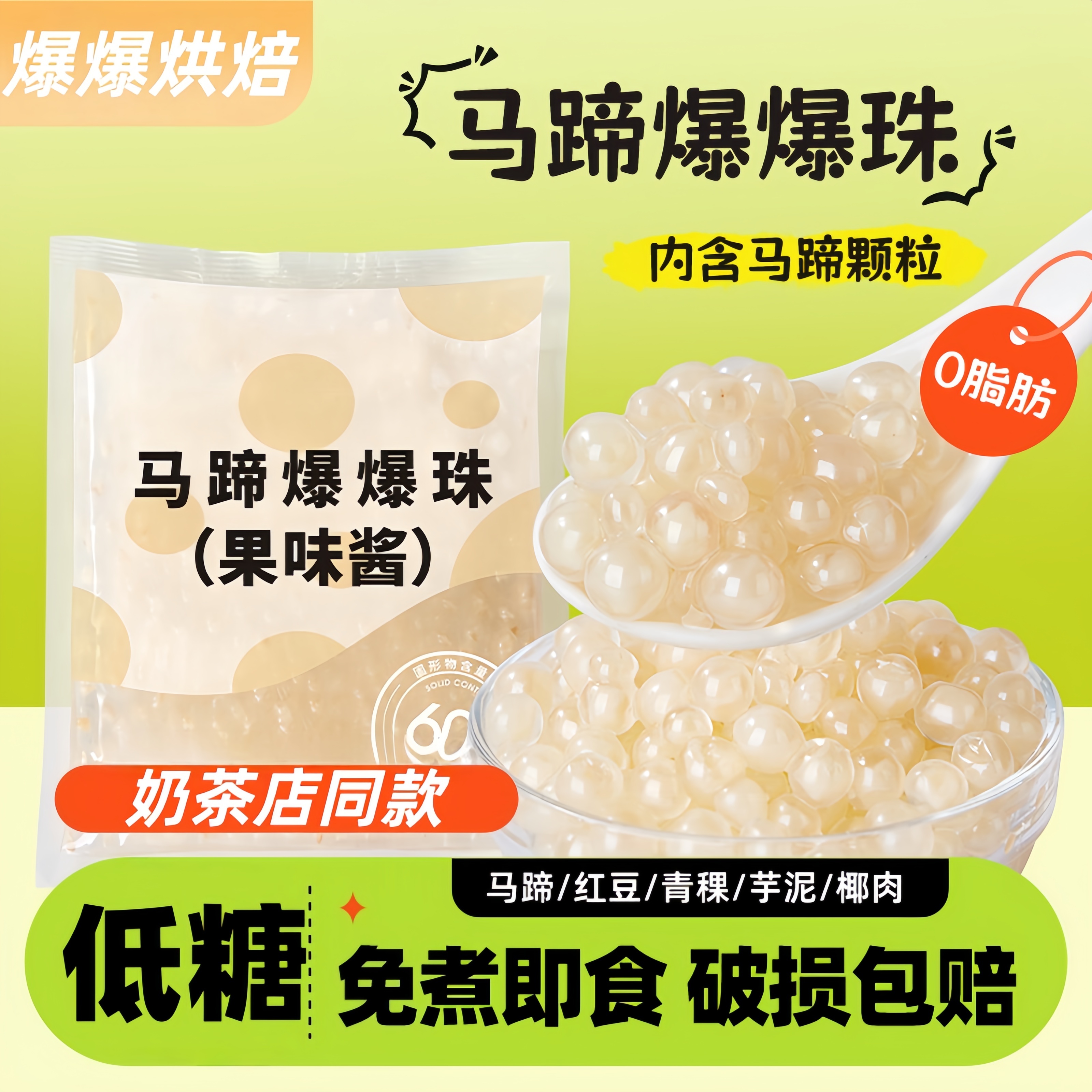 央妈推荐马蹄爆爆珠小包装烘焙