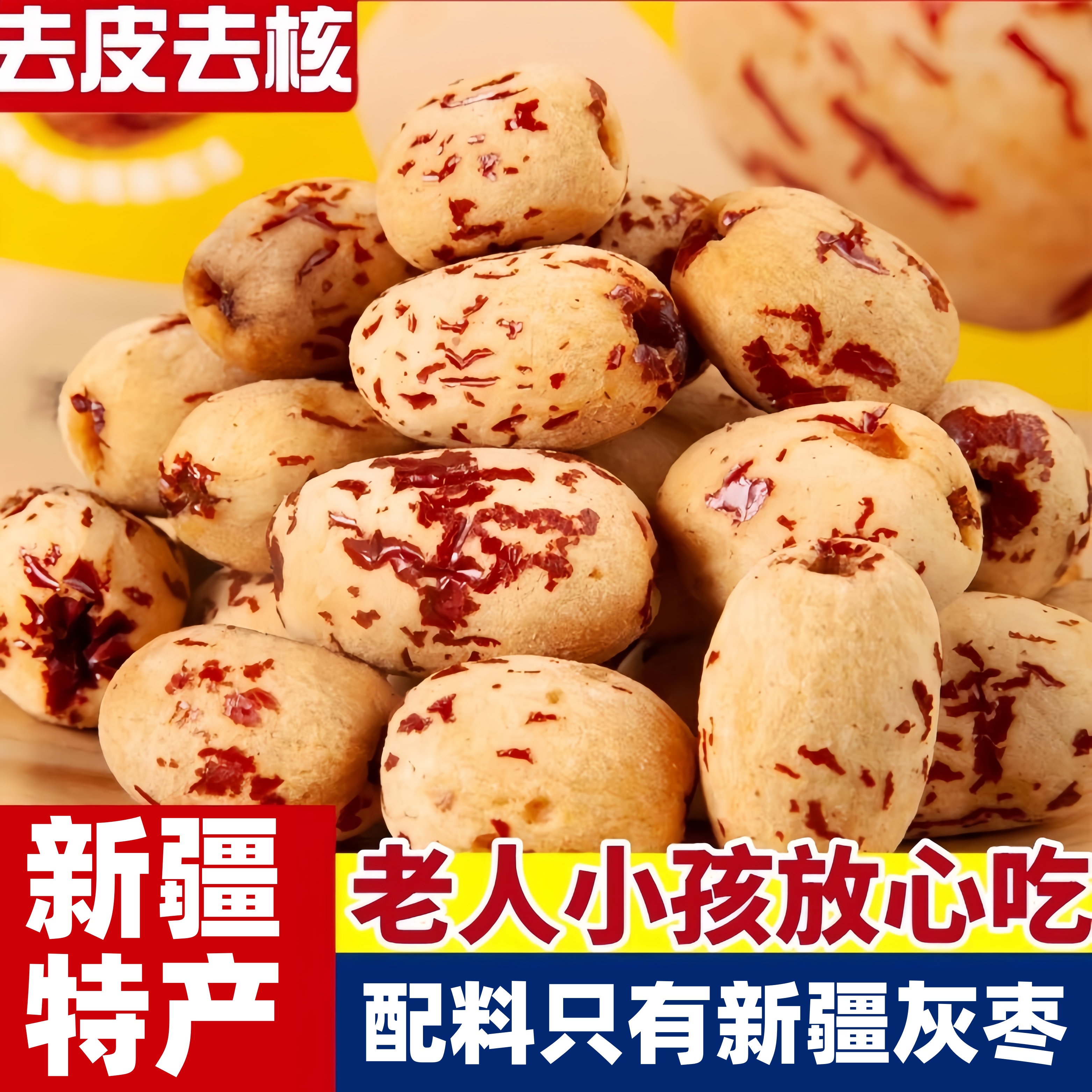 央妈推荐去皮去核红枣脱皮新货