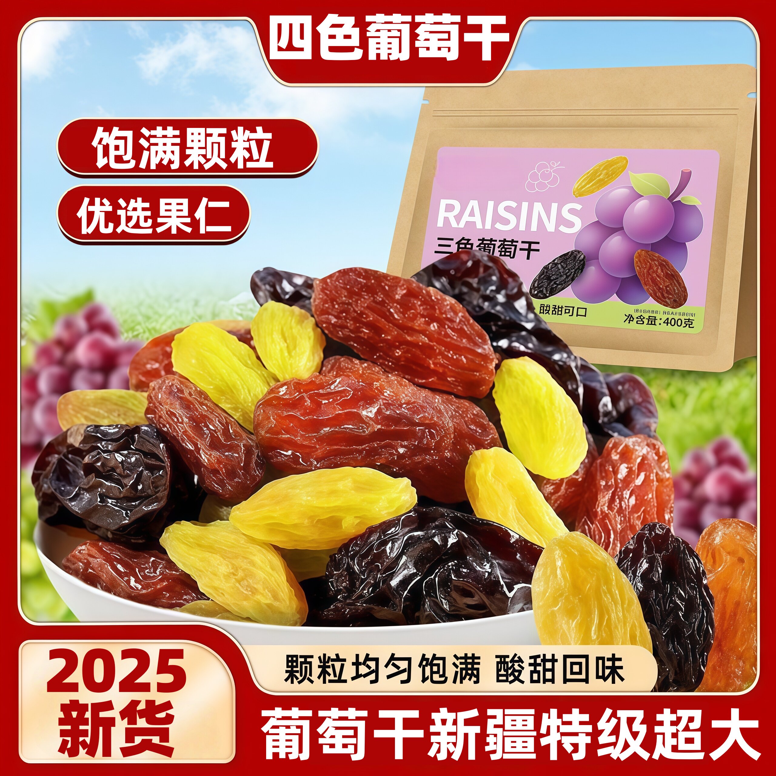 央妈推荐葡萄干新疆特级超大新货