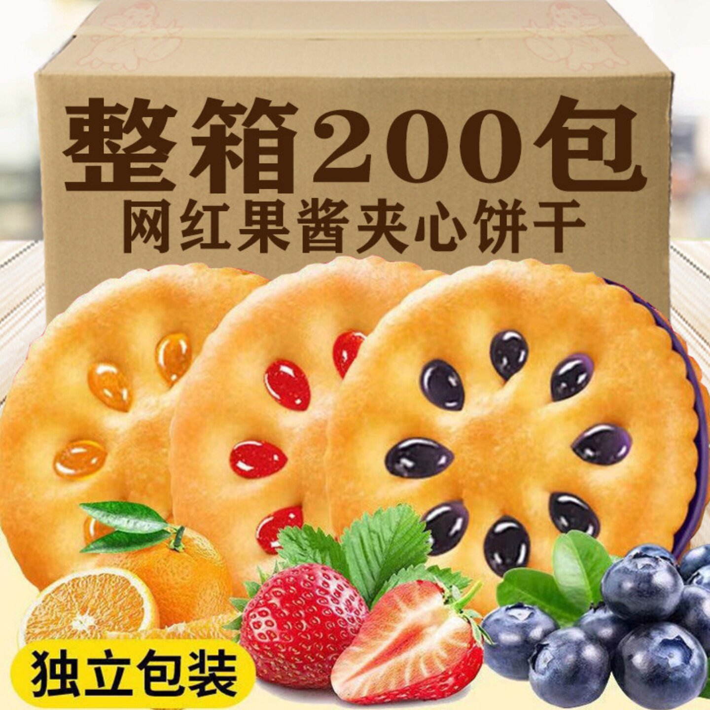 果酱夹心饼干水果口味混合早餐点心独立包装整箱休闲解馋零食批发