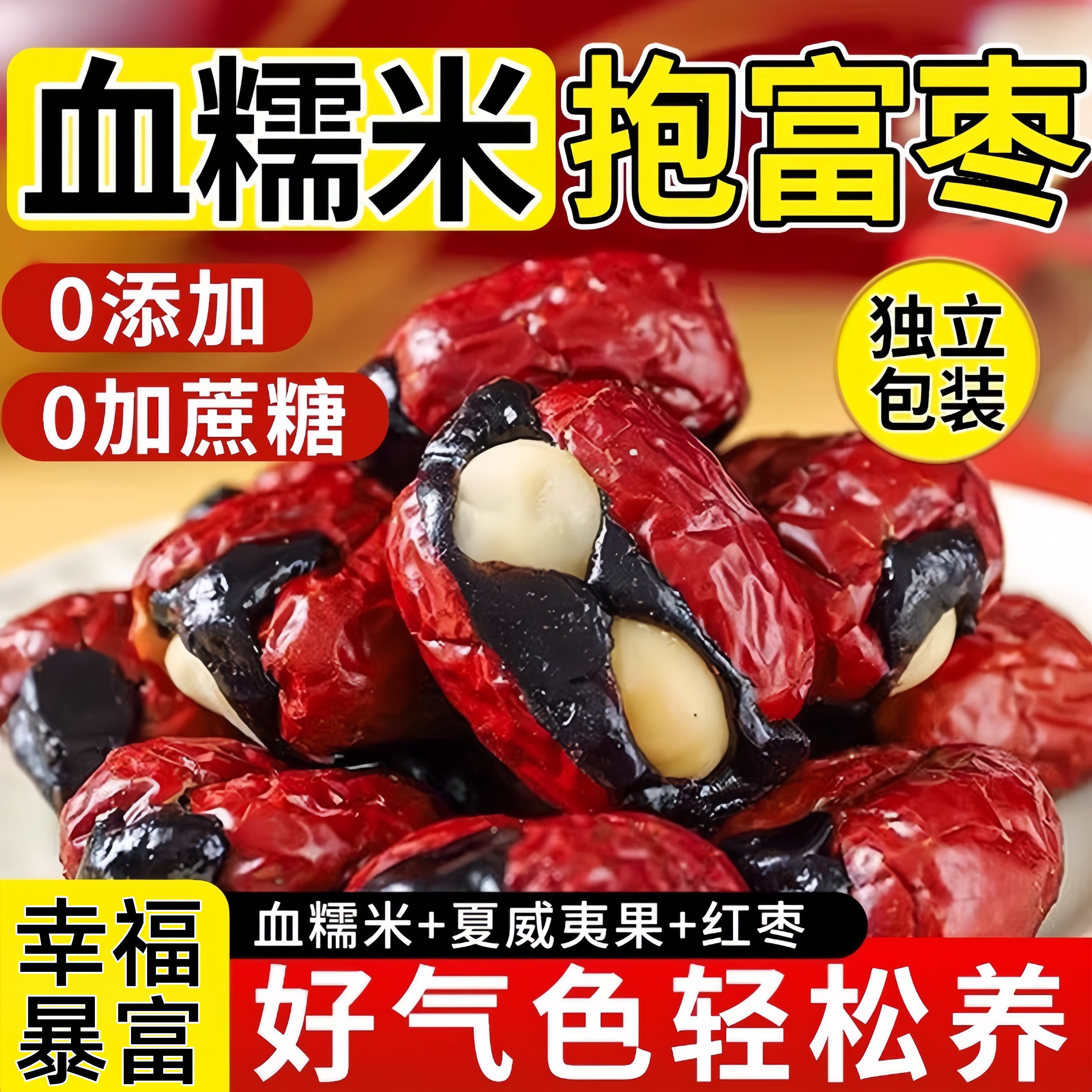 抱富枣无添加暴富枣红枣血糯米夹心去核夏威夷果手工制作零食小吃,零食/坚果/特产,枣类制品,淘宝优惠券,粉丝福利购,淘宝优惠卷