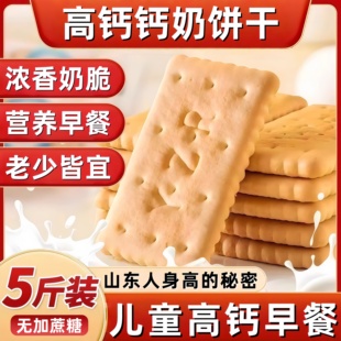 钙奶饼干官方旗舰店整箱70年代山东儿童老年人零食早餐代餐休闲