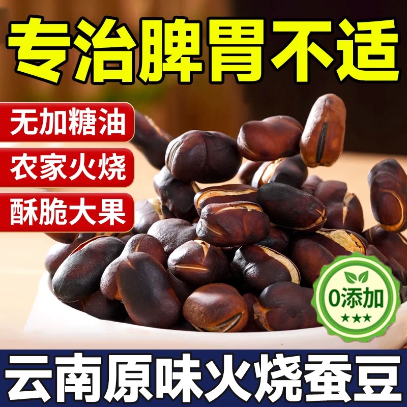 火烧蚕豆云南农家特产炒货原味零食兰花正宗香酥大蚕豆官方旗舰店