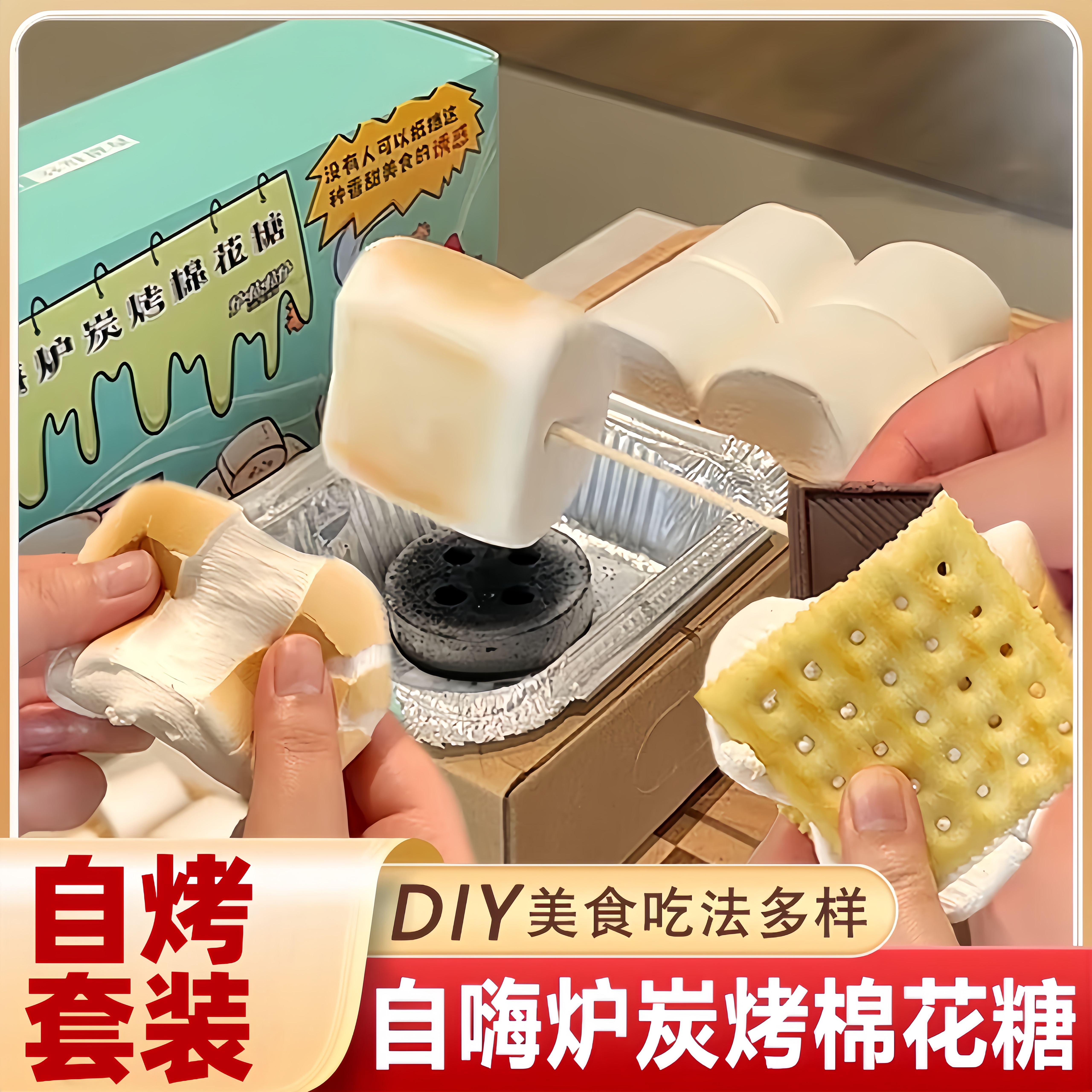 央妈推荐烤棉花糖自嗨炉DIY套装